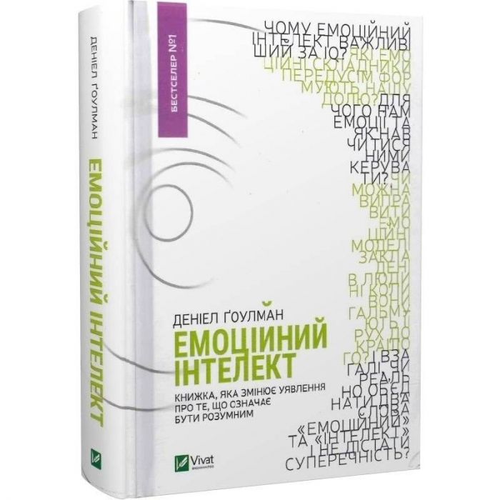 Емоційний інтелект / Деніел Ґоулман