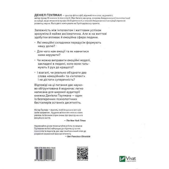 Емоційний інтелект / Деніел Ґоулман