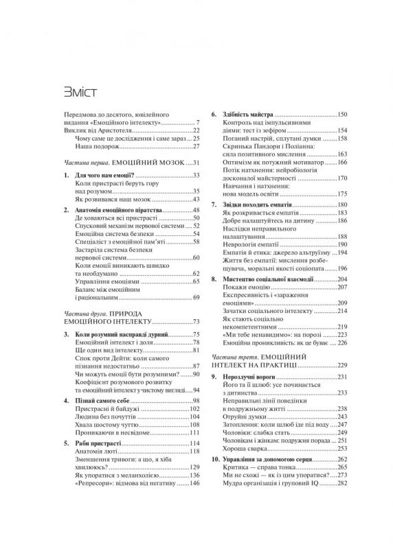 Емоційний інтелект / Деніел Ґоулман