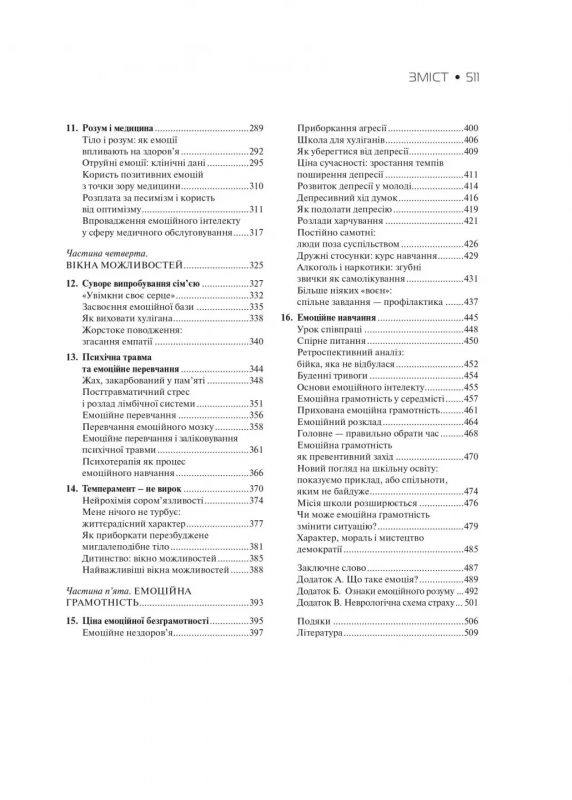 Емоційний інтелект / Деніел Ґоулман