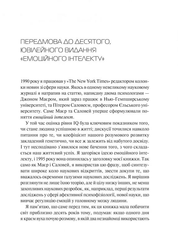 Емоційний інтелект / Деніел Ґоулман