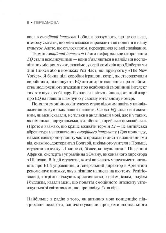 Емоційний інтелект / Деніел Ґоулман