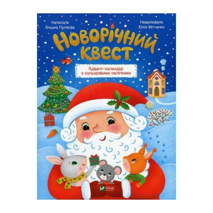 Новорічний квест. Адвент-календар з кольоровими наліпками / Альона Пуляєва