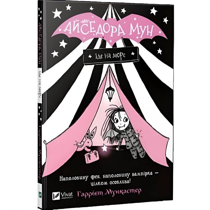 Айседора Мун. Книга 2: Айседора Мун їде на море / Гаррієт Мункастер