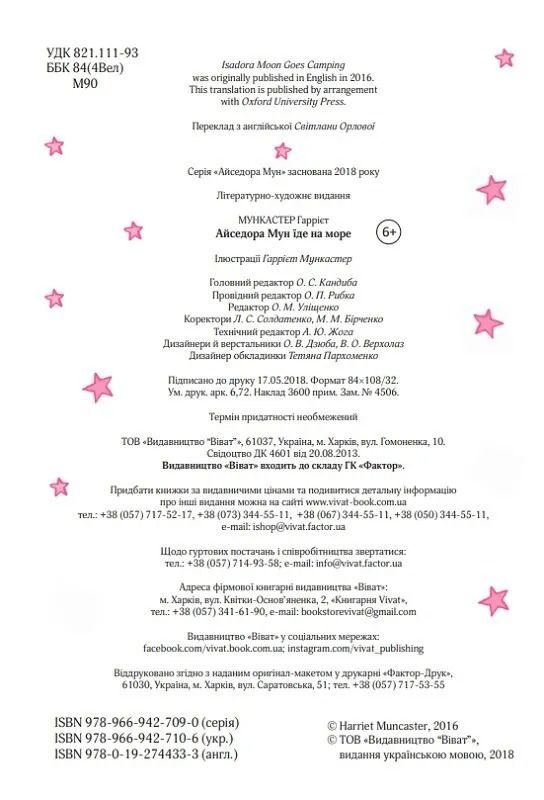 Айседора Мун. Книга 2: Айседора Мун їде на море / Гаррієт Мункастер