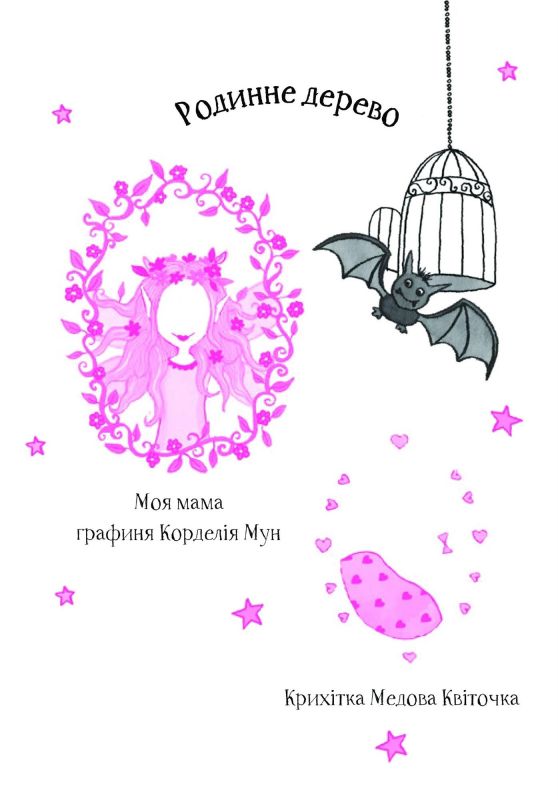 Айседора Мун. Книга 3: Айседора Мун запрошує на день народження / Гаррієт Мункастер