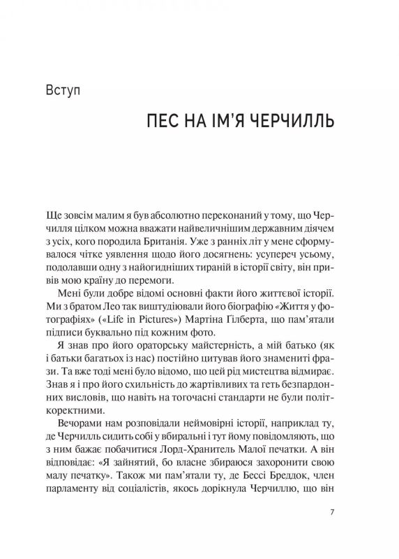 Фактор Черчилля. Як одна людина змінила історію / Боріс Джонсон