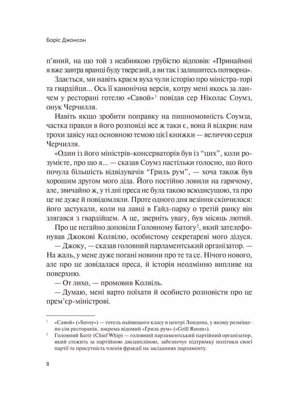 Фактор Черчилля. Як одна людина змінила історію / Боріс Джонсон