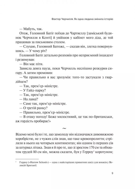 Фактор Черчилля. Як одна людина змінила історію / Боріс Джонсон