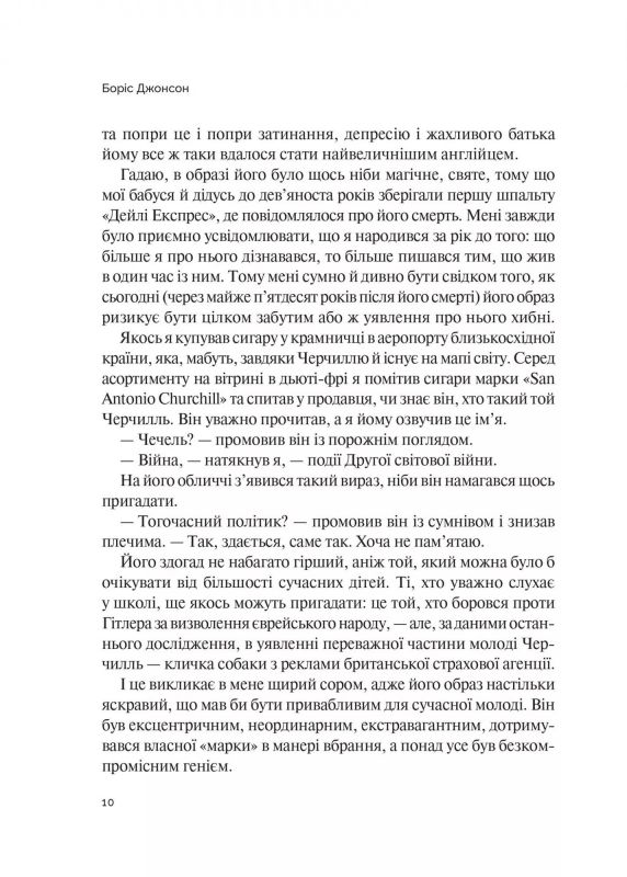 Фактор Черчилля. Як одна людина змінила історію / Боріс Джонсон