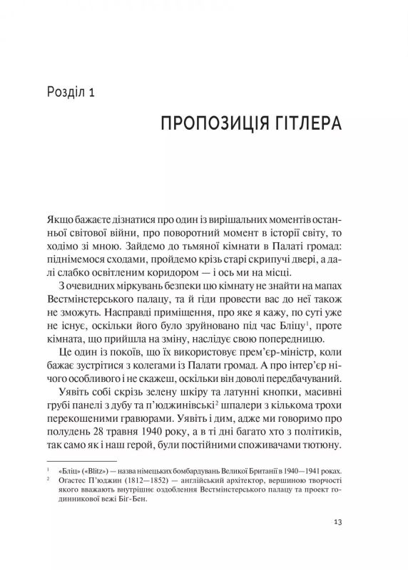 Фактор Черчилля. Як одна людина змінила історію / Боріс Джонсон