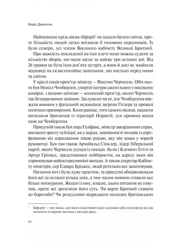 Фактор Черчилля. Як одна людина змінила історію / Боріс Джонсон