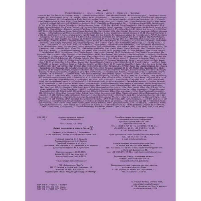 Дитяча енциклопедія планети Земля / Клер Гібберт, Гонор Гед