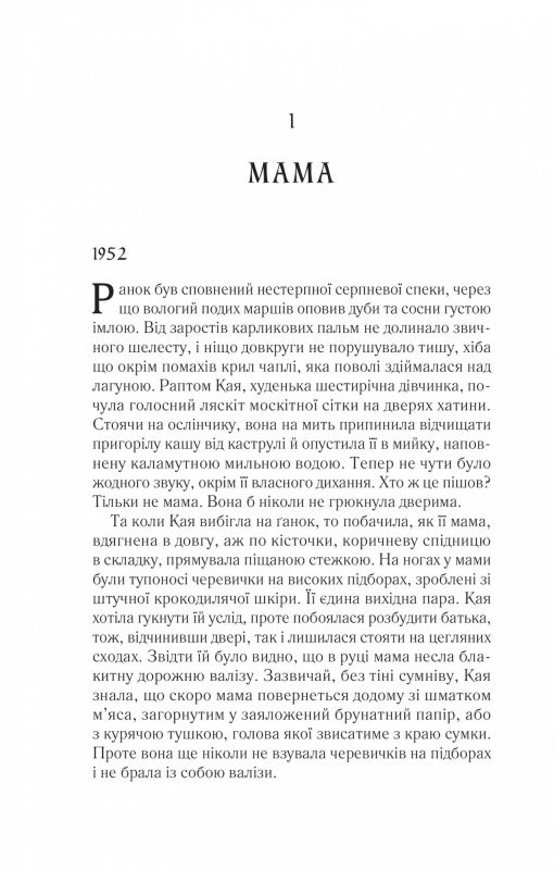 Там, де співають раки / Делія Овенс