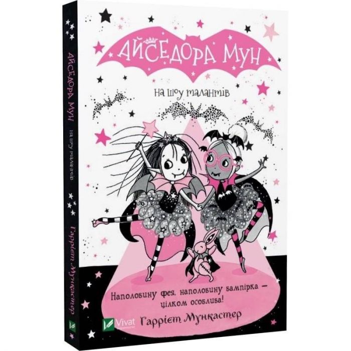 Айседора Мун. Книга 10: Айседора Мун на шоу талантів / Гаррієт Мункастер