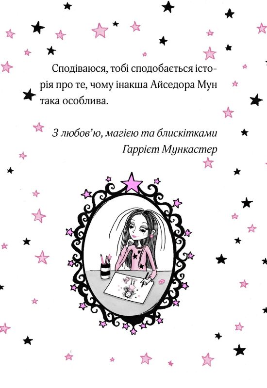 Айседора Мун. Книга 10: Айседора Мун на шоу талантів / Гаррієт Мункастер