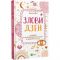 Злови дзен. Щоденник для вправляння в мистецтві не зважати ні на що / Моніка Свіні