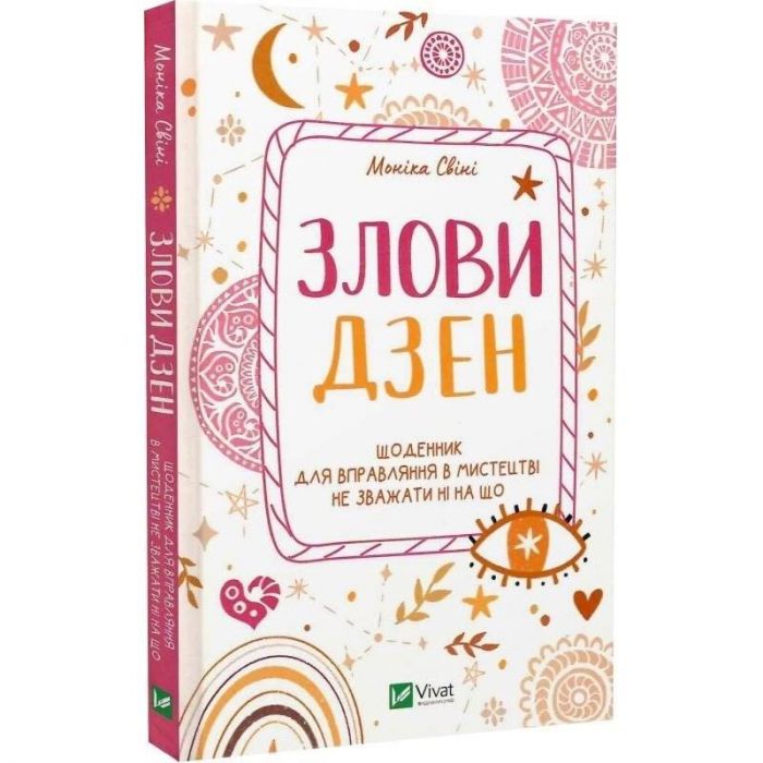Злови дзен. Щоденник для вправляння в мистецтві не зважати ні на що / Моніка Свіні