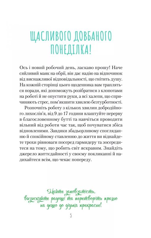 Злови дзен на роботі. Щоденник, який допоможе  позбутися бридні та знайти спокій у хаосі / Моніка Свіні