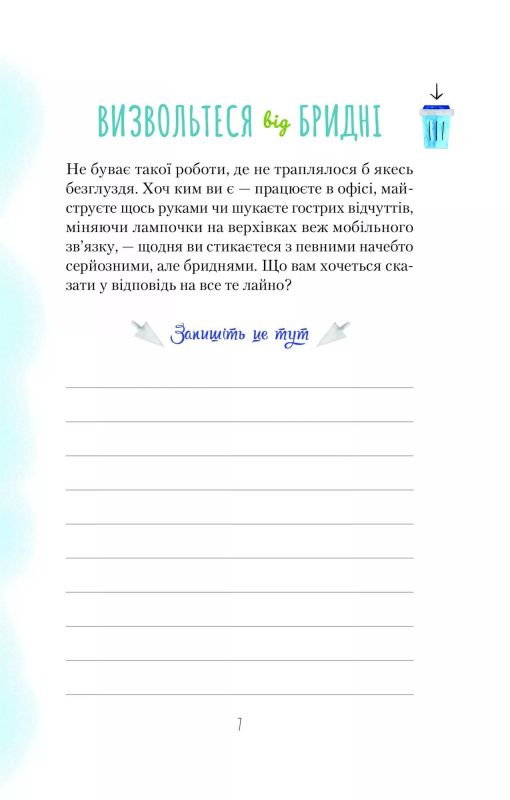 Злови дзен на роботі. Щоденник, який допоможе  позбутися бридні та знайти спокій у хаосі / Моніка Свіні