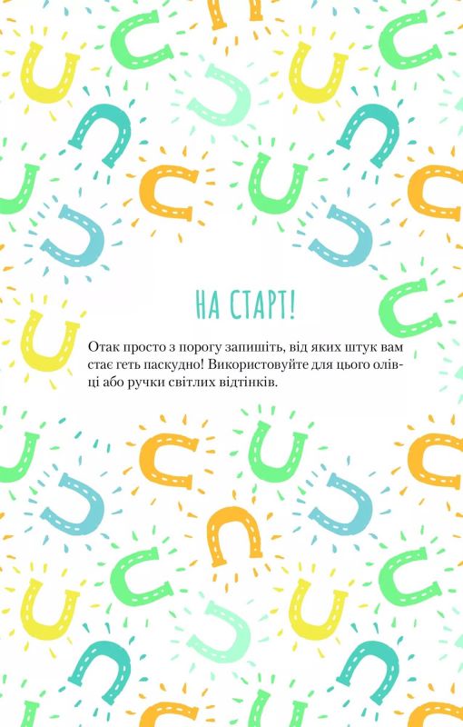 Облиш ті кляті клопоти. Щоденник, який допоможе позбутися всякої бздури на шляху до щастя / Моніка Свіні