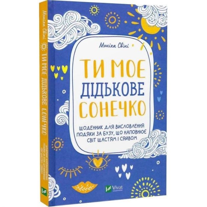 Ти моє дідькове сонечко. Щоденник для висловлення  подяки за бузу, що наповнює світ щастям і сяйвом / Моніка Свіні