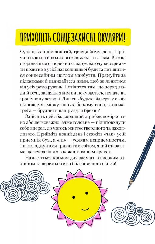 Ти моє дідькове сонечко. Щоденник для висловлення  подяки за бузу, що наповнює світ щастям і сяйвом / Моніка Свіні