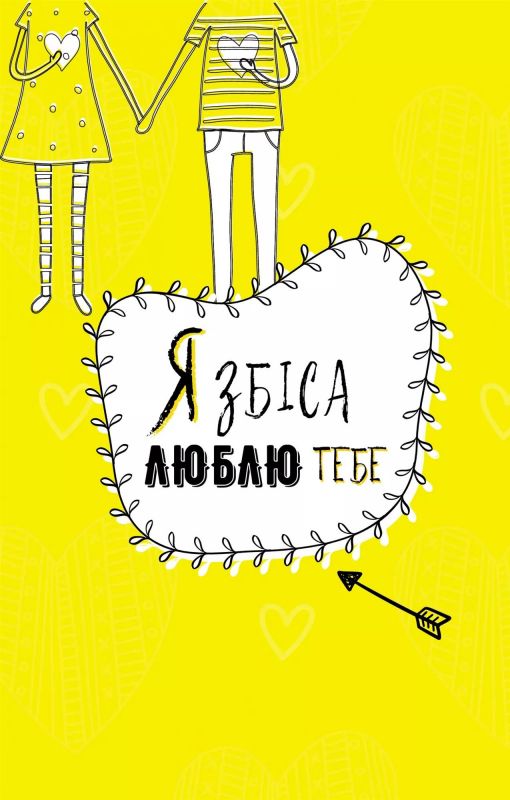 Ти моє дідькове сонечко. Щоденник для висловлення  подяки за бузу, що наповнює світ щастям і сяйвом / Моніка Свіні