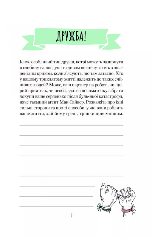 Ти моє дідькове сонечко. Щоденник для висловлення  подяки за бузу, що наповнює світ щастям і сяйвом / Моніка Свіні