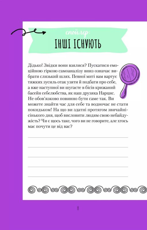 Ти моє дідькове сонечко. Щоденник для висловлення  подяки за бузу, що наповнює світ щастям і сяйвом / Моніка Свіні