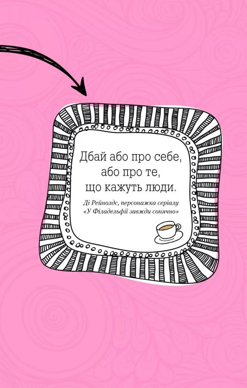 Ти моє дідькове сонечко. Щоденник для висловлення  подяки за бузу, що наповнює світ щастям і сяйвом / Моніка Свіні