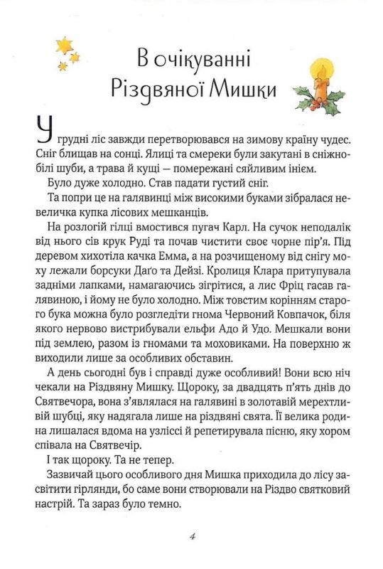Різдвяна Мишка в зимовій країні чудес. Адвент-календар / Райхенштеттгер Фрідерун, Келін Аліса