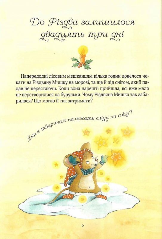 Різдвяна Мишка в зимовій країні чудес. Адвент-календар / Райхенштеттгер Фрідерун, Келін Аліса