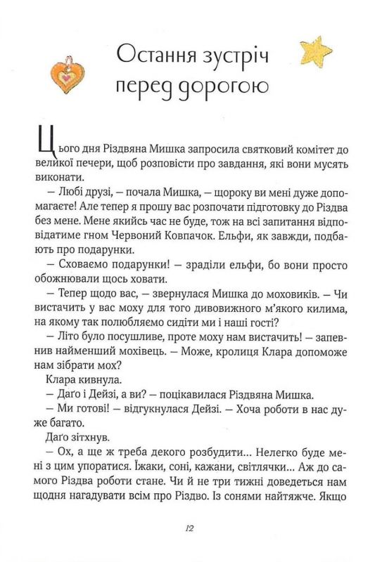Різдвяна Мишка в зимовій країні чудес. Адвент-календар / Райхенштеттгер Фрідерун, Келін Аліса