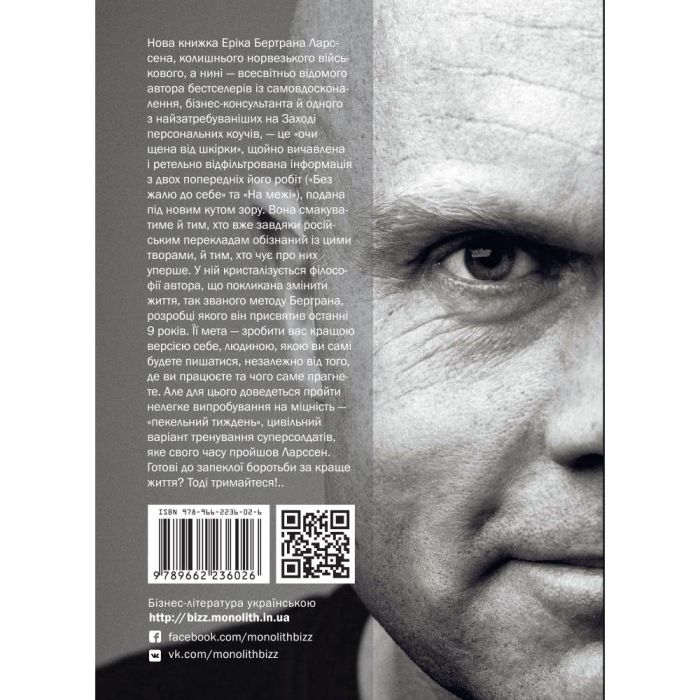 Пекельний тиждень. Сім днів на повну силу / Ерік Бертран Ларссен