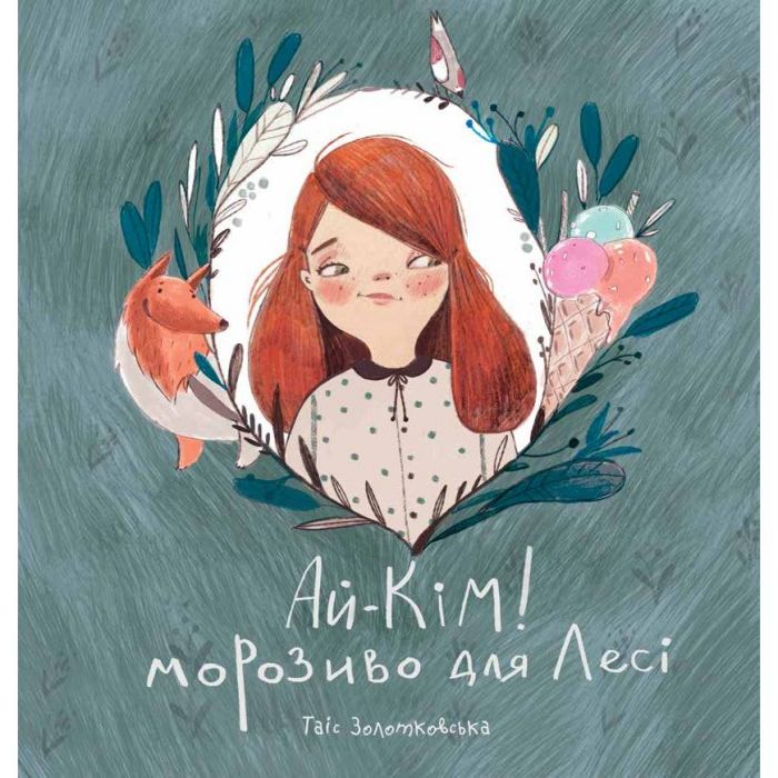 Ай-Кім: Морозиво для Лесі / Таіс Золотковська