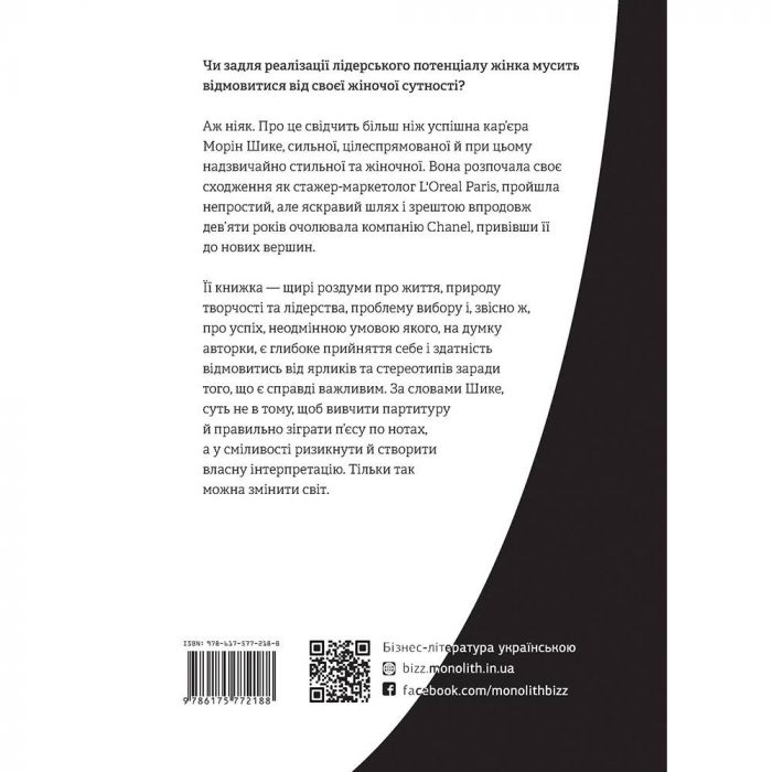 Без ярликів. Історія успіху екс-глави модного дому Chanel / Морін Шике