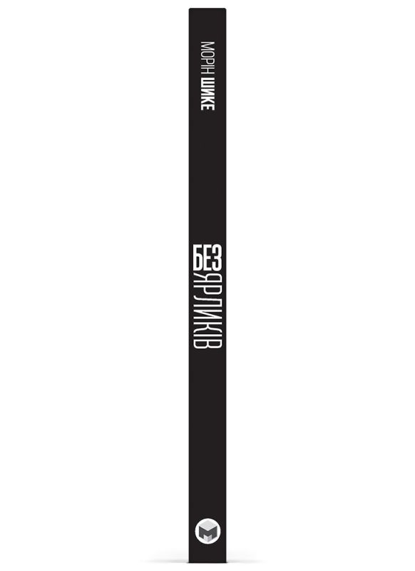 Без ярликів. Історія успіху екс-глави модного дому Chanel / Морін Шике