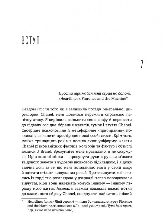 Без ярликів. Історія успіху екс-глави модного дому Chanel / Морін Шике