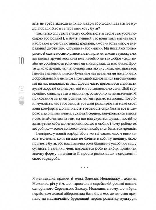 Без ярликів. Історія успіху екс-глави модного дому Chanel / Морін Шике