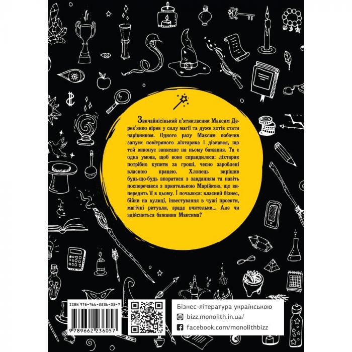 Бізнесмаги. Як стати справжнім чарівником / Сергей Щербаков, Наталія Щербакова
