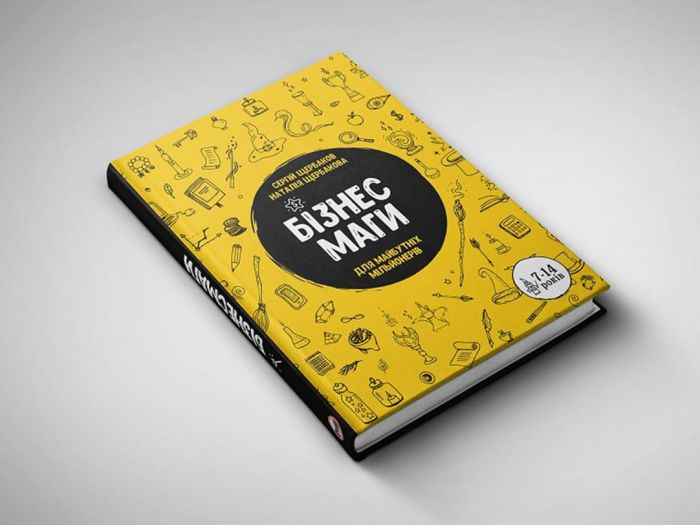 Бізнесмаги. Як стати справжнім чарівником / Сергей Щербаков, Наталія Щербакова