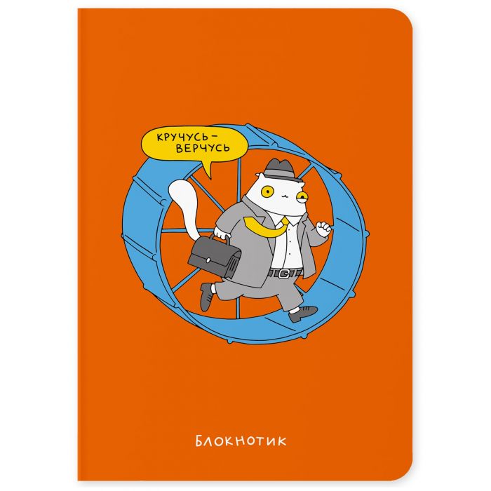 Блокнот Orner Кручусь-верчусь (maliu-0007)