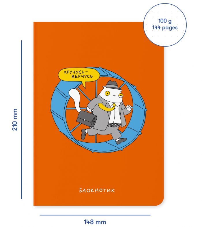Блокнот Orner Кручусь-верчусь (maliu-0007)