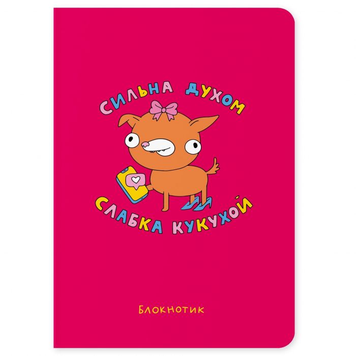 Блокнот Orner Сильна духом, слабка кукухой (maliu-0012)