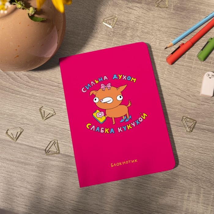 Блокнот Orner Сильна духом, слабка кукухой (maliu-0012)