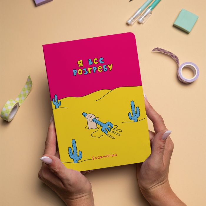 Блокнот Orner Я все розгребу (maliu-0009)