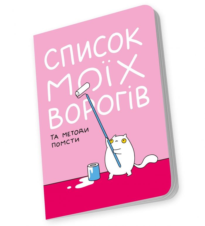 Блокнот Orner Список моїх ворогів (maliu-0016)