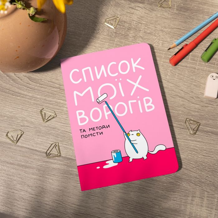 Блокнот Orner Список моїх ворогів (maliu-0016)