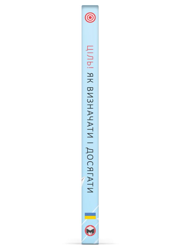Ціль! Як визначати і досягати. Збірник самарі + Аудіокнижка